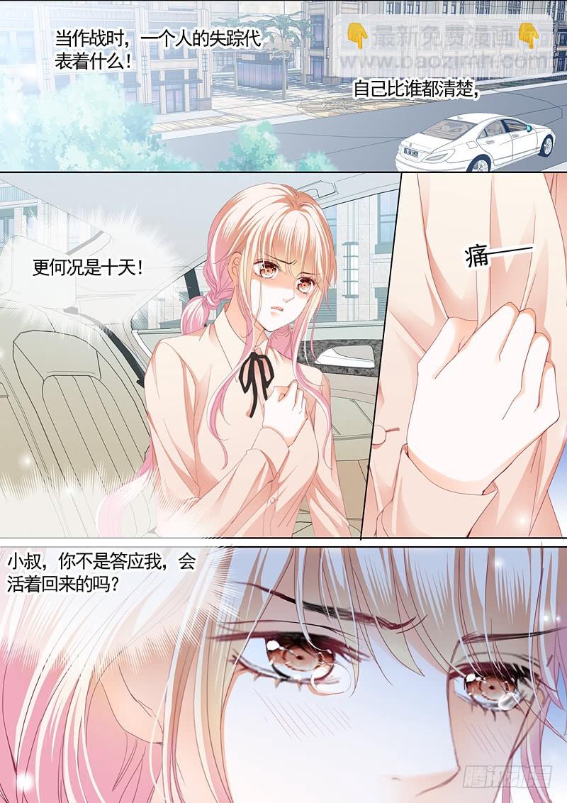 霸道小叔，請輕撩！ - 衛寒爵生死不明 - 1