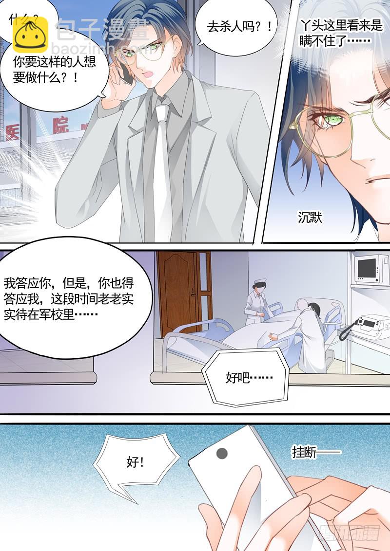 霸道小叔，請輕撩！ - 衛寒爵生死不明 - 1