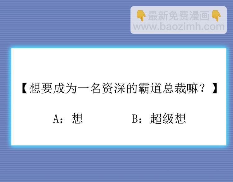 霸道總裁？不存在的！ - 序章 霸總系統歡迎你！(1/2) - 7