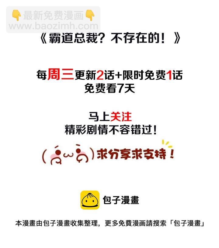 霸道總裁？不存在的！ - 第102話 與你一同反擊！(3/3) - 2