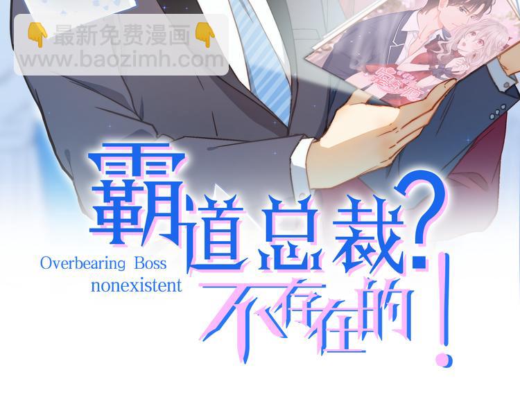 霸道總裁？不存在的！ - 第12話 又是那種曖昧眼神(1/3) - 2
