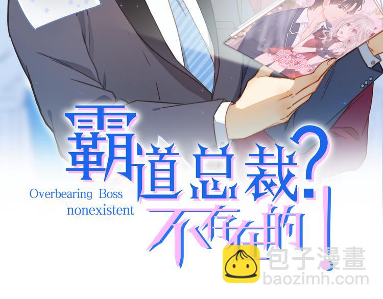 霸道總裁？不存在的！ - 第14話 你想怎麼和我解釋！(1/3) - 2