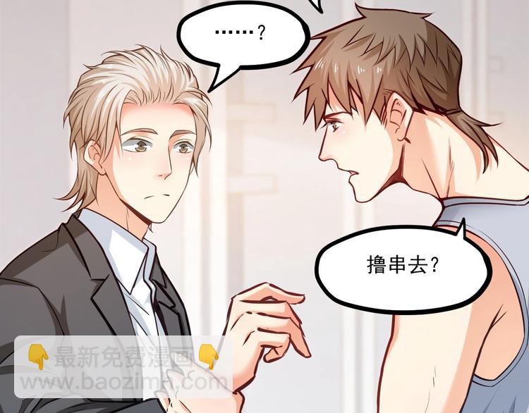 霸道總裁？不存在的！ - 第26話 擼串風波(1/2) - 2