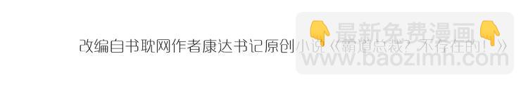 霸道總裁？不存在的！ - 第28話 你沒資格站在他身邊！(2/2) - 7