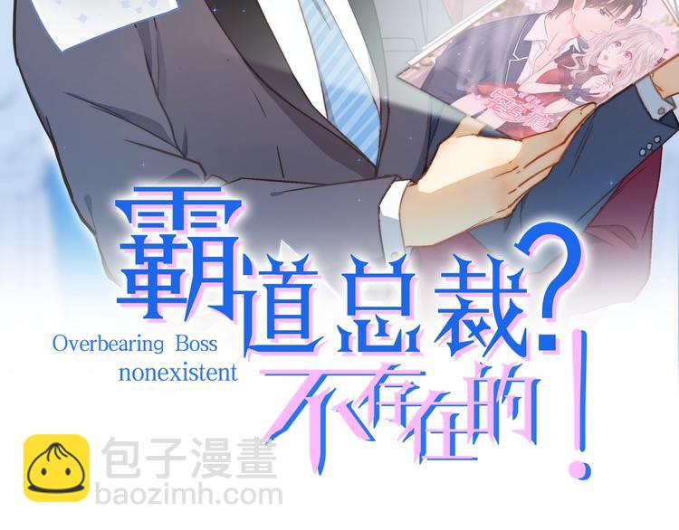 霸道總裁？不存在的！ - 第42話 你們在幹嗎？！(1/2) - 2