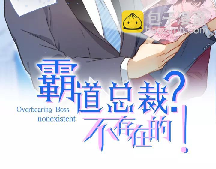 霸道總裁？不存在的！ - 第48話 前女友？(1/2) - 2