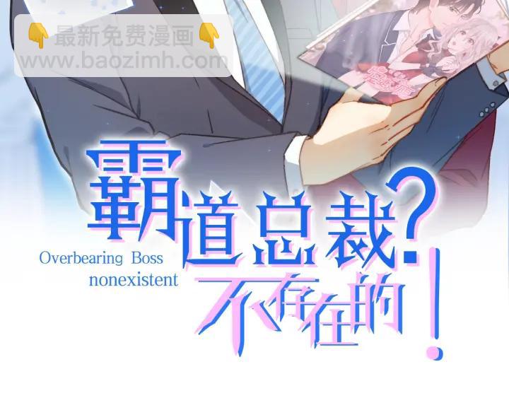 霸道總裁？不存在的！ - 第52話 一起去遊樂場(1/2) - 2