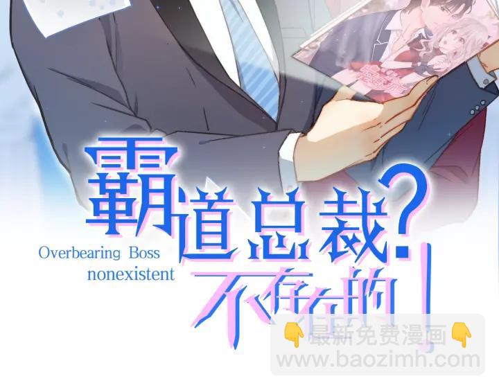 霸道總裁？不存在的！ - 第54話 公佈你的秘密？(1/3) - 2