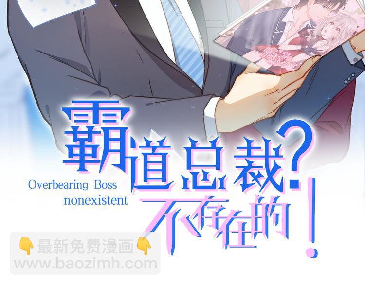 霸道總裁？不存在的！ - 第6話 眼看計劃要得逞(1/2) - 2