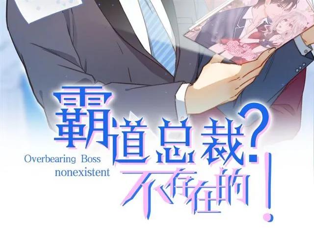霸道總裁？不存在的！ - 第66話 第三者插足(1/2) - 2