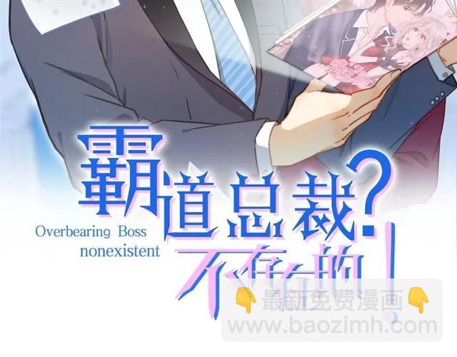 霸道總裁？不存在的！ - 第90話  所有人都忘了我？！(1/2) - 2