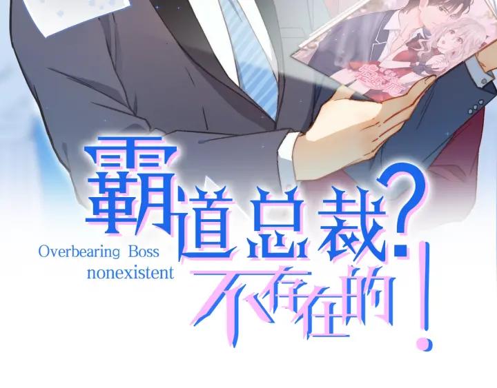 霸道總裁？不存在的！ - 第98話 找回與你的美好回憶(1/2) - 2