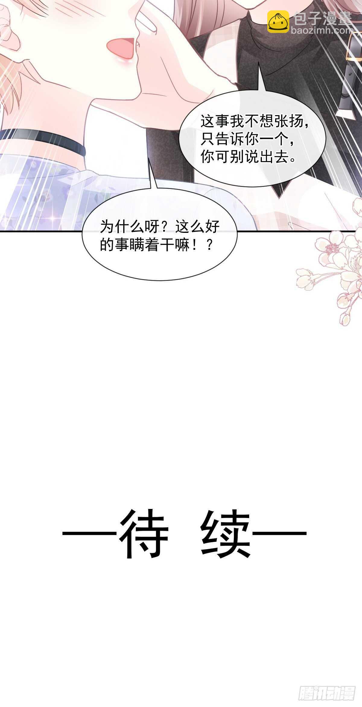 霸道總裁輕點愛 - 第118話 守護妻子 - 3