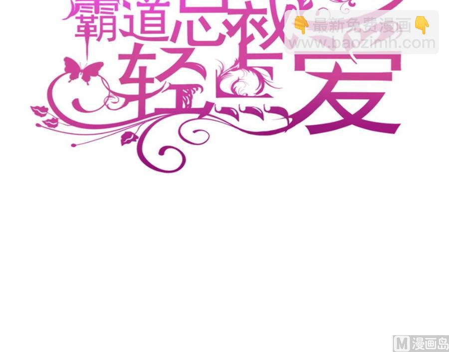 霸道總裁輕點愛 - 第145話 霸道護妻(1/3) - 3