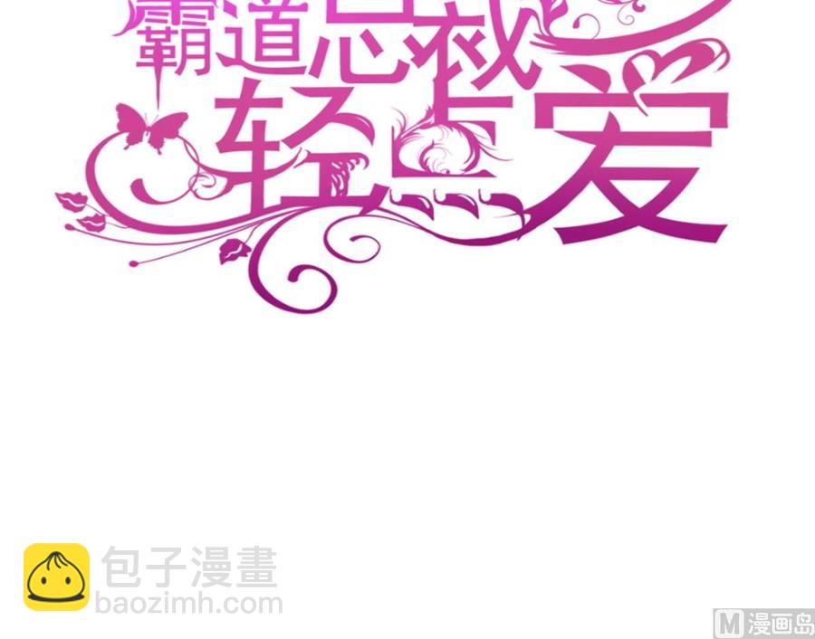 霸道總裁輕點愛 - 第147話 100%信任你(1/3) - 3