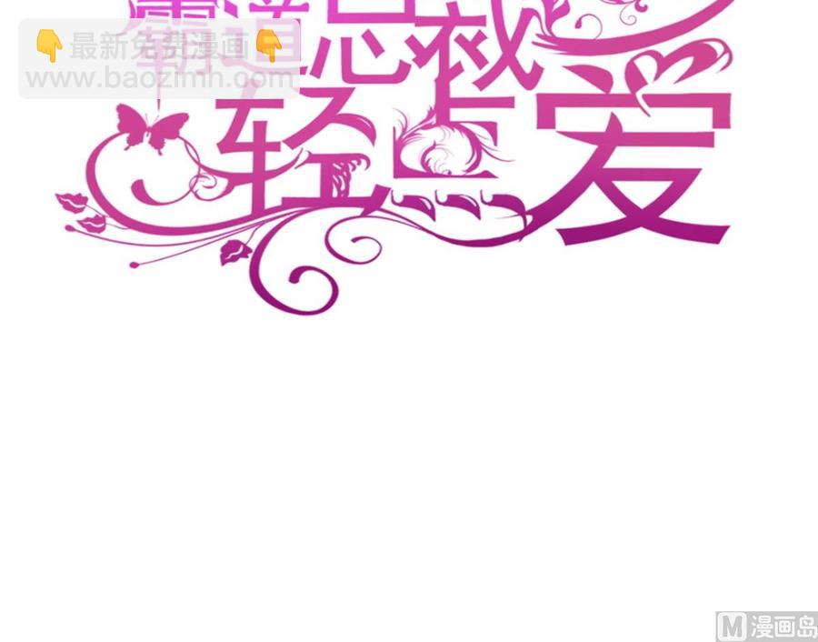 霸道總裁輕點愛 - 第162話 社死現場？！(1/3) - 3