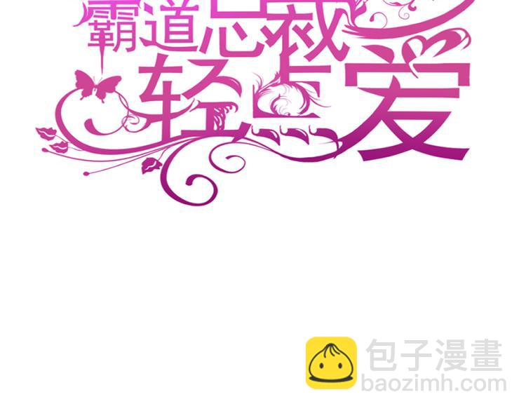 霸道總裁輕點愛 - 第18話 你是我的了(1/2) - 3