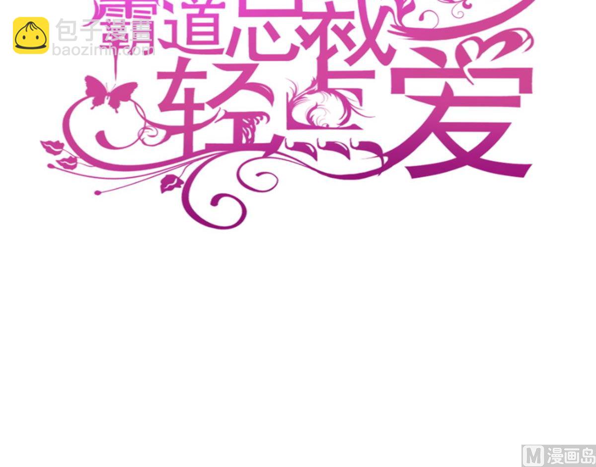 霸道總裁輕點愛 - 188 討好愛人的方法(1/3) - 3