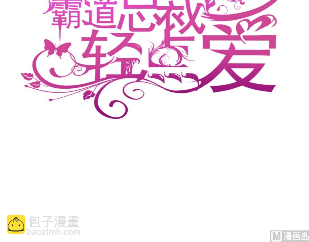 霸道總裁輕點愛 - 第204話 吃醋的男人(1/3) - 3