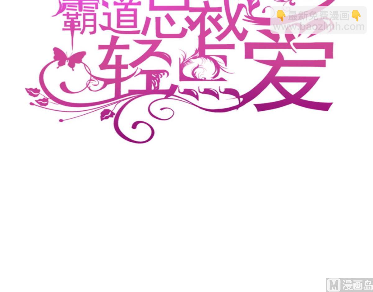 霸道總裁輕點愛 - 第242話 以牙還牙，以茶克茶(1/3) - 3