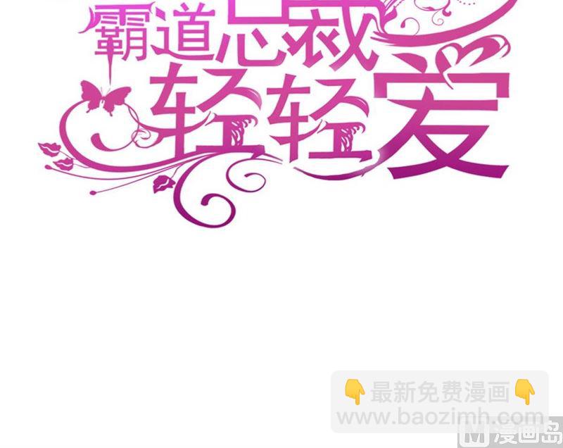 霸道總裁輕點愛 - 第250話 無法抑制的慾望(1/3) - 3