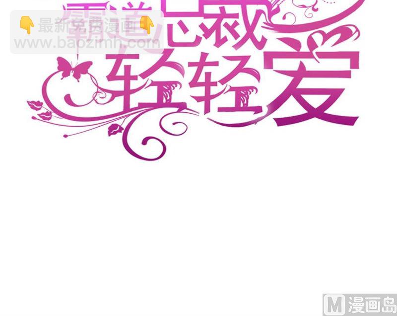 霸道總裁輕點愛 - 第252話 專屬助理(1/3) - 3