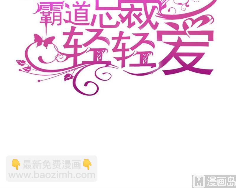 霸道總裁輕點愛 - 第257話 是你背叛了我！(1/3) - 3