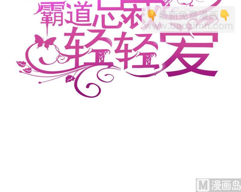 霸道總裁輕點愛 - 第263話 危險升級(1/3) - 3