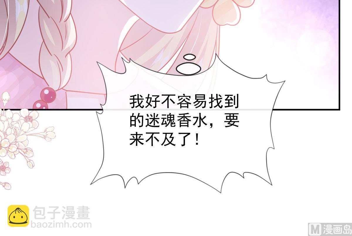 霸道總裁輕點愛 - 第289話 迷魂香水(2/3) - 4