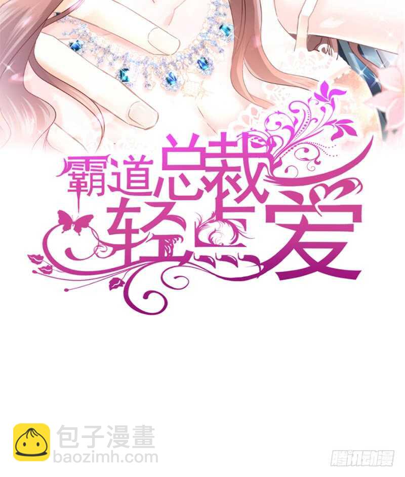 霸道總裁輕點愛 - 第30話 想佔爲己有(1/2) - 2