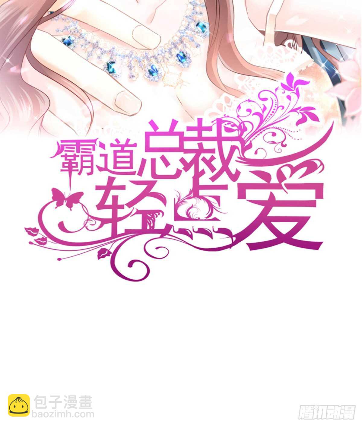 霸道總裁輕點愛 - 第32話 爲你搭建新家(1/2) - 2