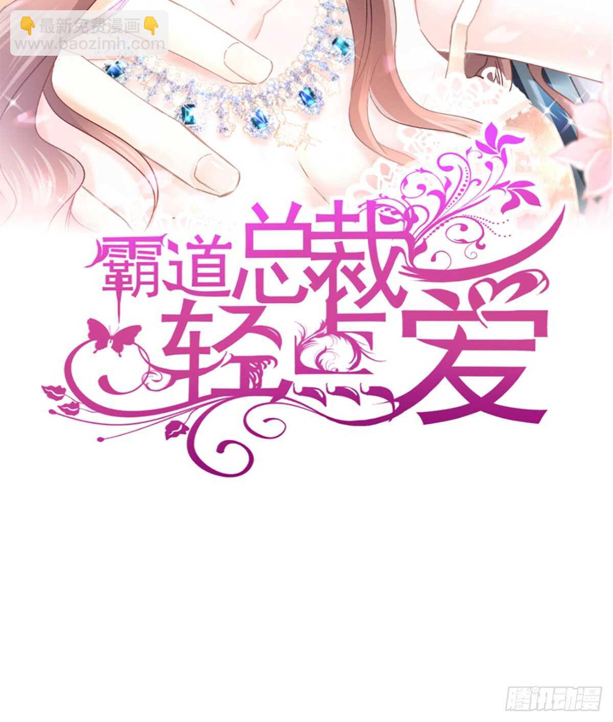 霸道總裁輕點愛 - 第34話 她是我名正言順的女友 - 2