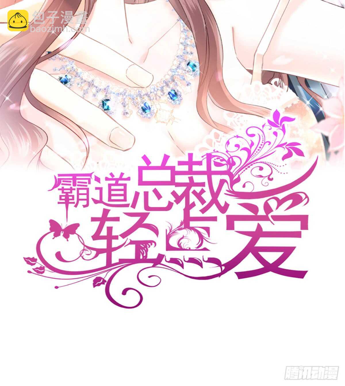 霸道總裁輕點愛 - 第36話 等你接受我的那天(1/2) - 3