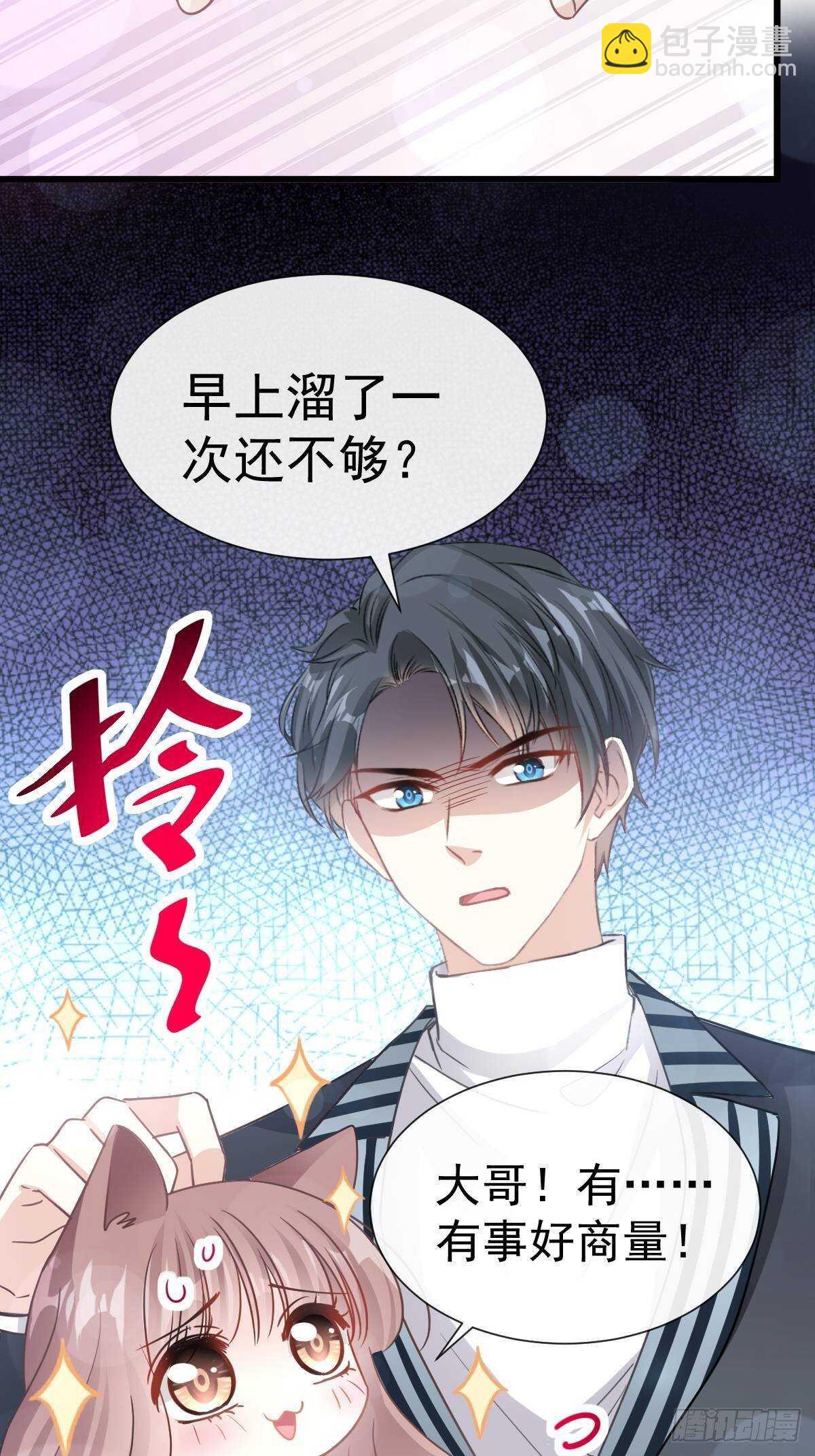 霸道總裁輕點愛 - 第59話 男人是危險的生物 - 4