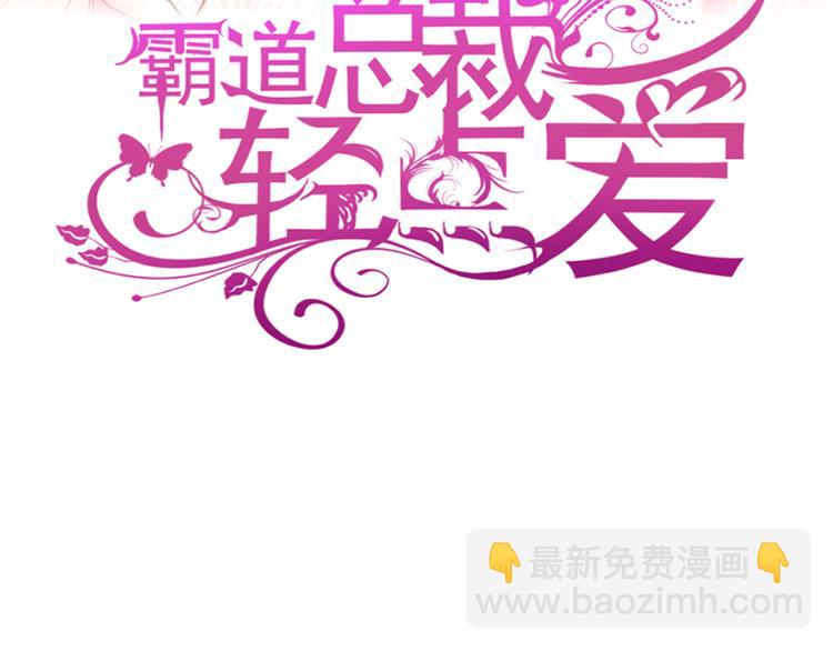 霸道總裁輕點愛 - 第8話 如你一樣美麗的曲子(1/2) - 3