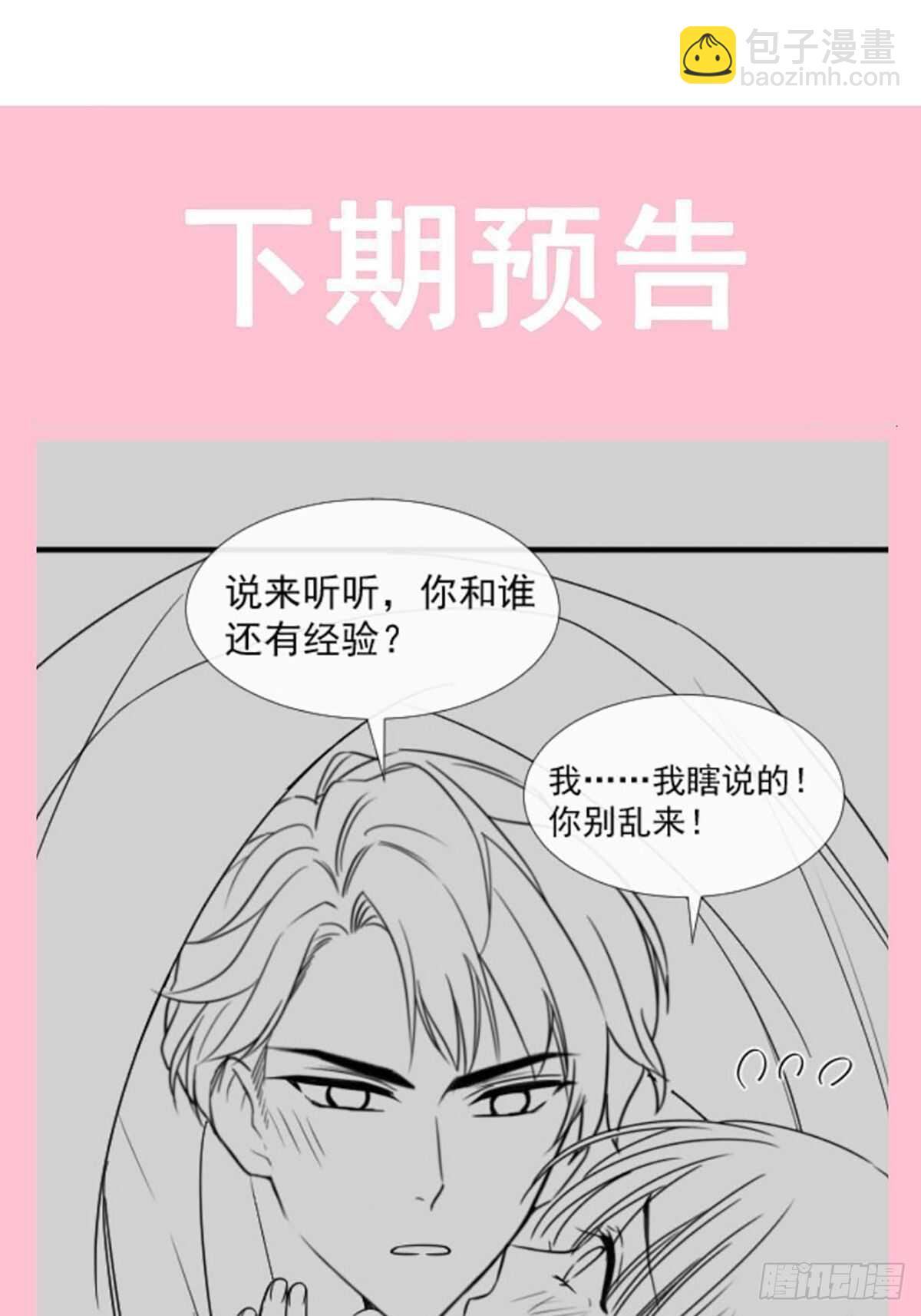 霸道總裁輕點愛 - 第90話 你和誰有經驗？(1/2) - 8