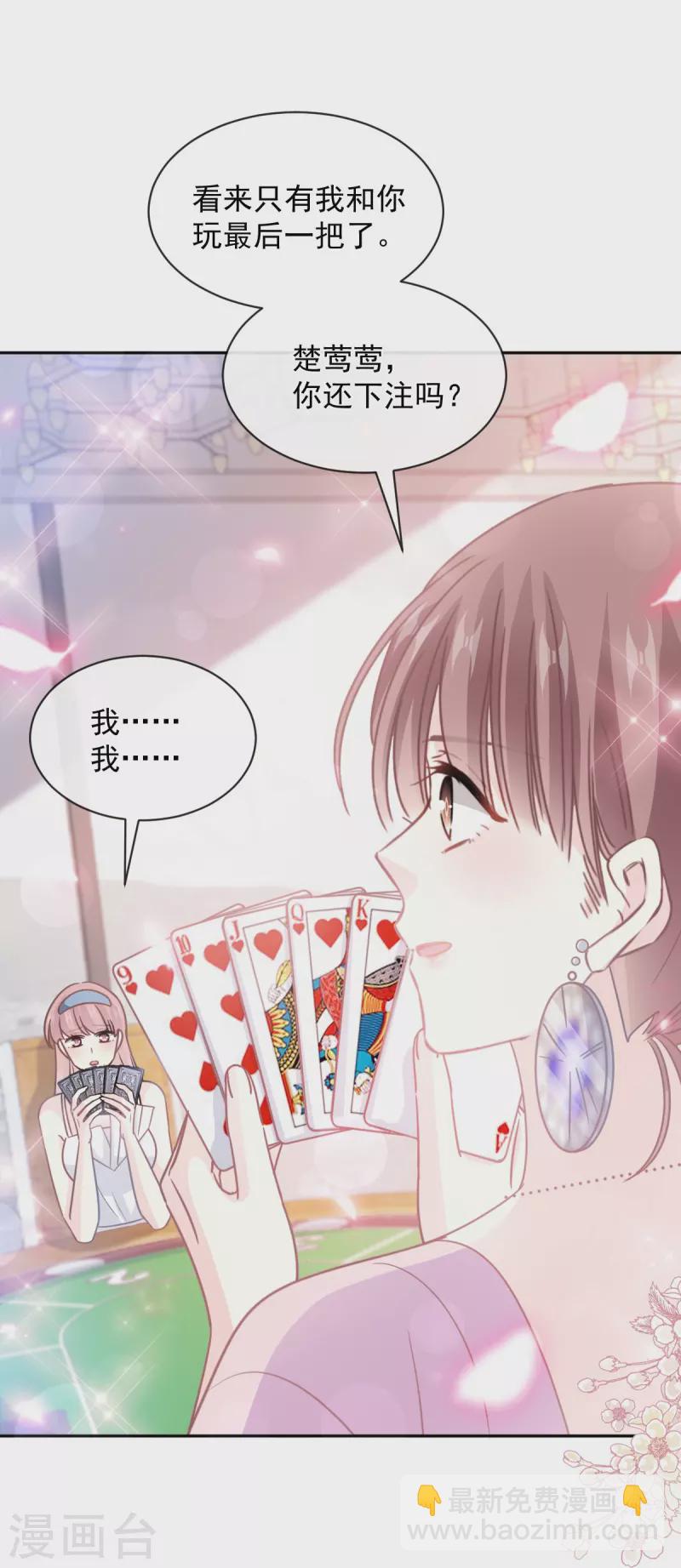 霸道總裁輕輕愛 - 第276話 女王的賭局 - 7