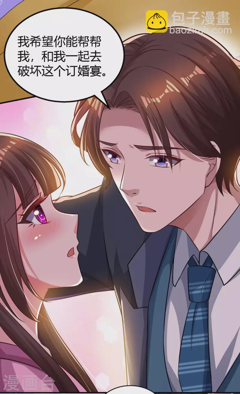 霸道總裁求抱抱 - 第207話 破壞訂婚宴 - 6