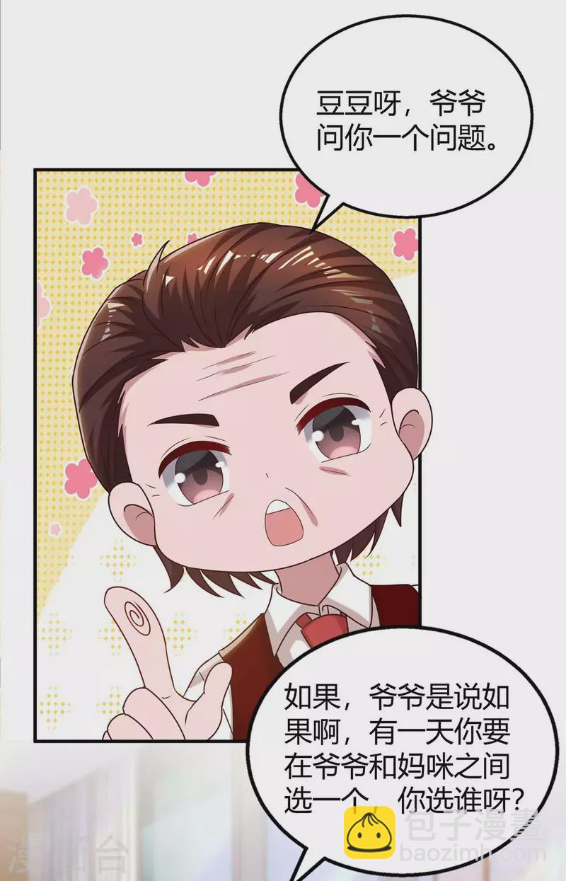 霸道總裁求抱抱 - 第229話 豆豆的選擇 - 6