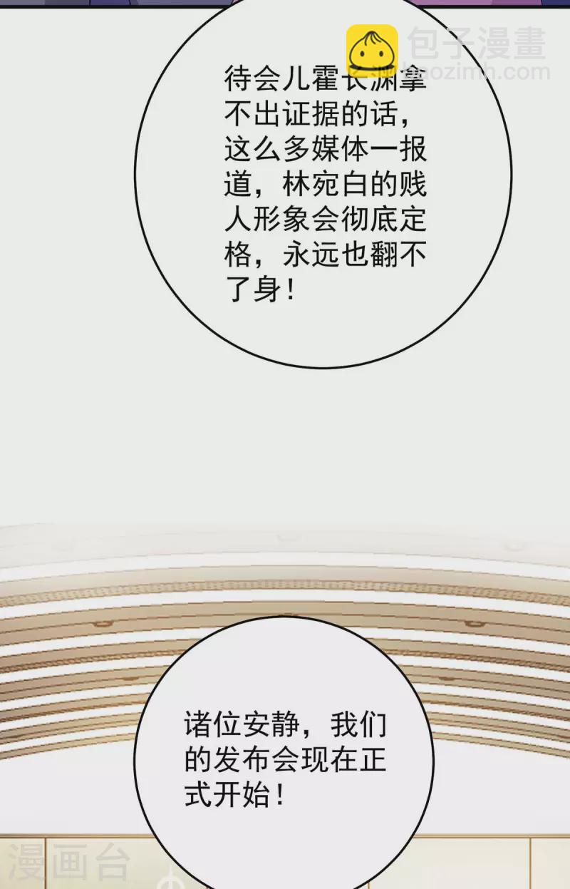 霸道總裁求抱抱 - 第247話 發佈會開始 - 4