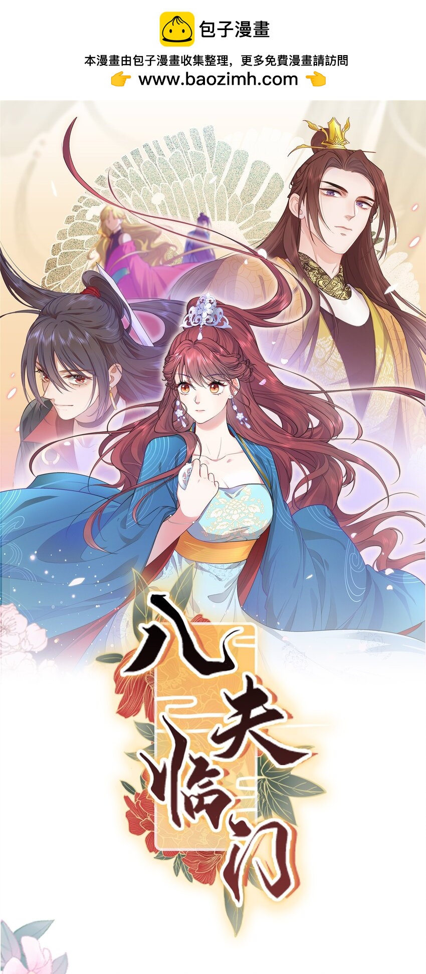 01 三夫四侍一女宠(1/2)-第1话