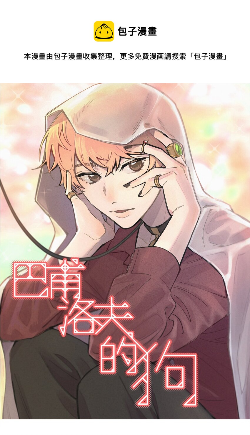 022 生日快乐-第25话