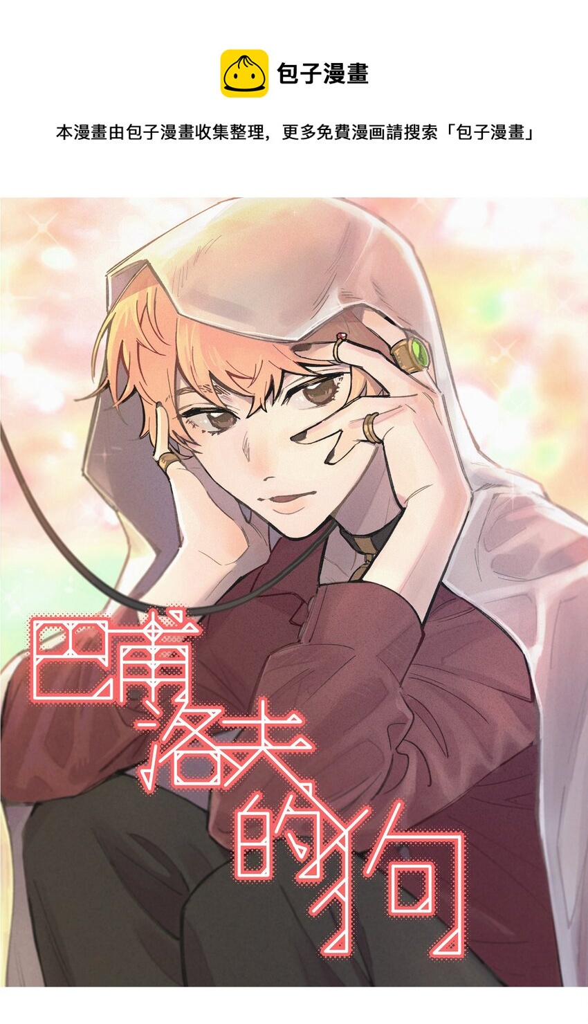 027 别动，我来(1/2)-第31话