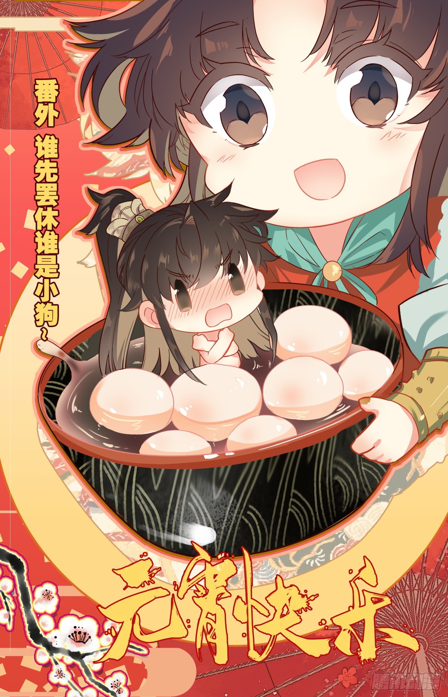 番外三 谁先罢休谁是小狗-第43话