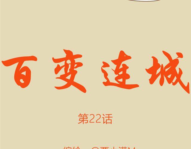 第22话 连城竟然变成了&hellip;&hellip;(1/2)-第15话