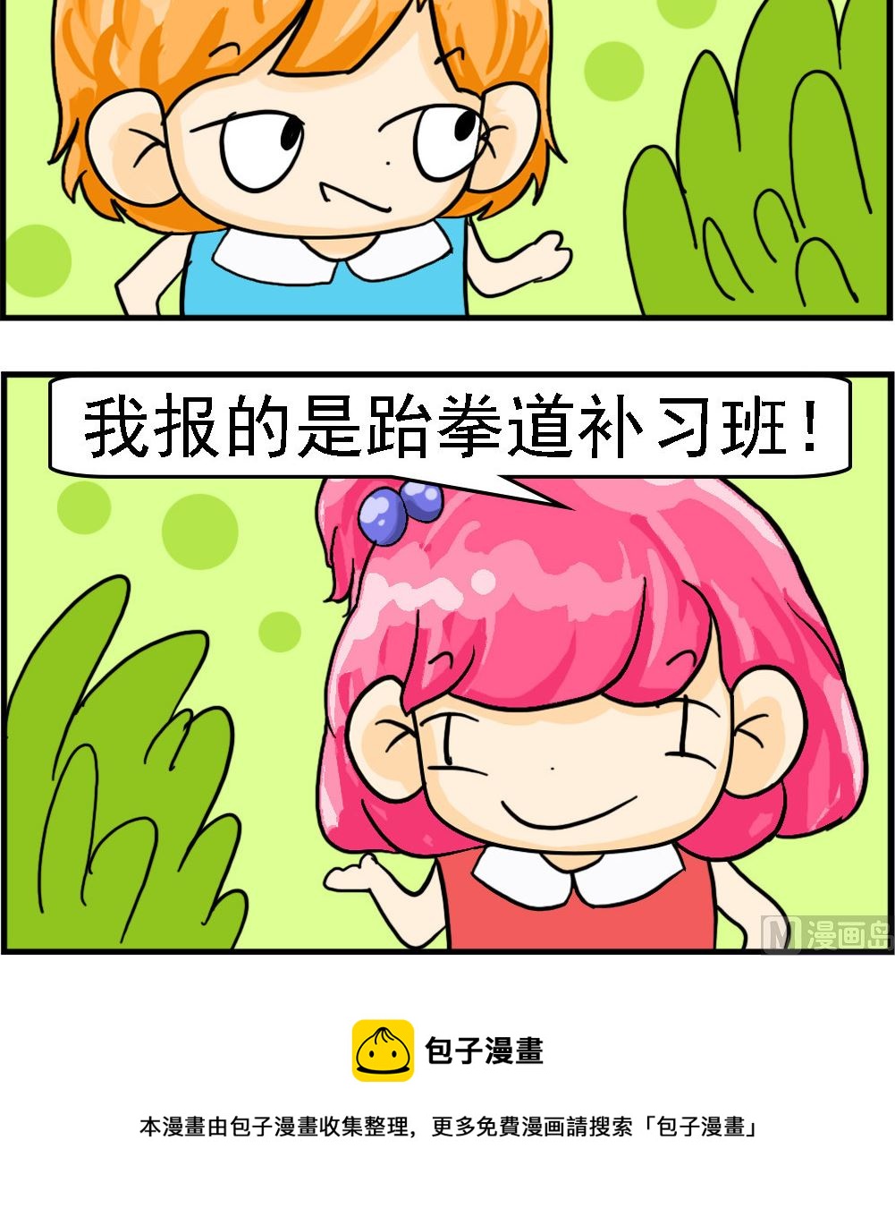 百搭女友 - 第011話 補習班 - 1