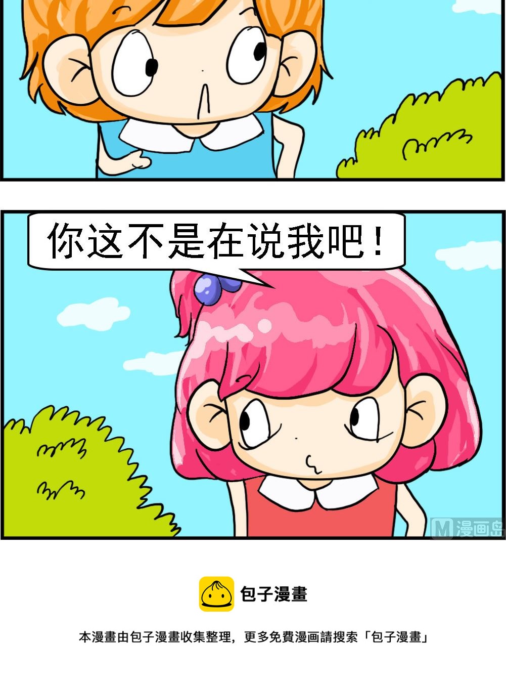 百搭女友 - 第051話 敏感 - 1