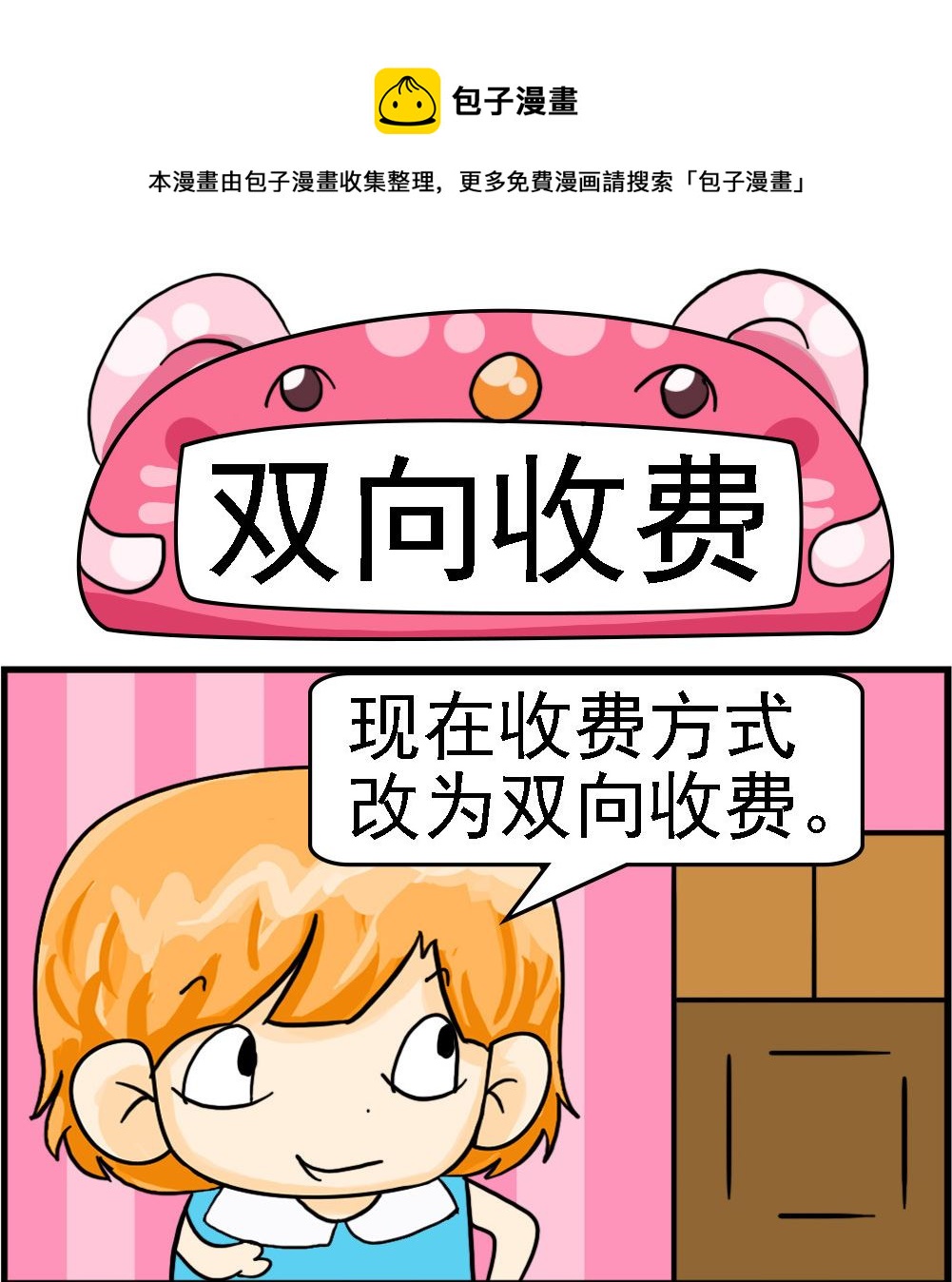 第063话 双向收费-第63话