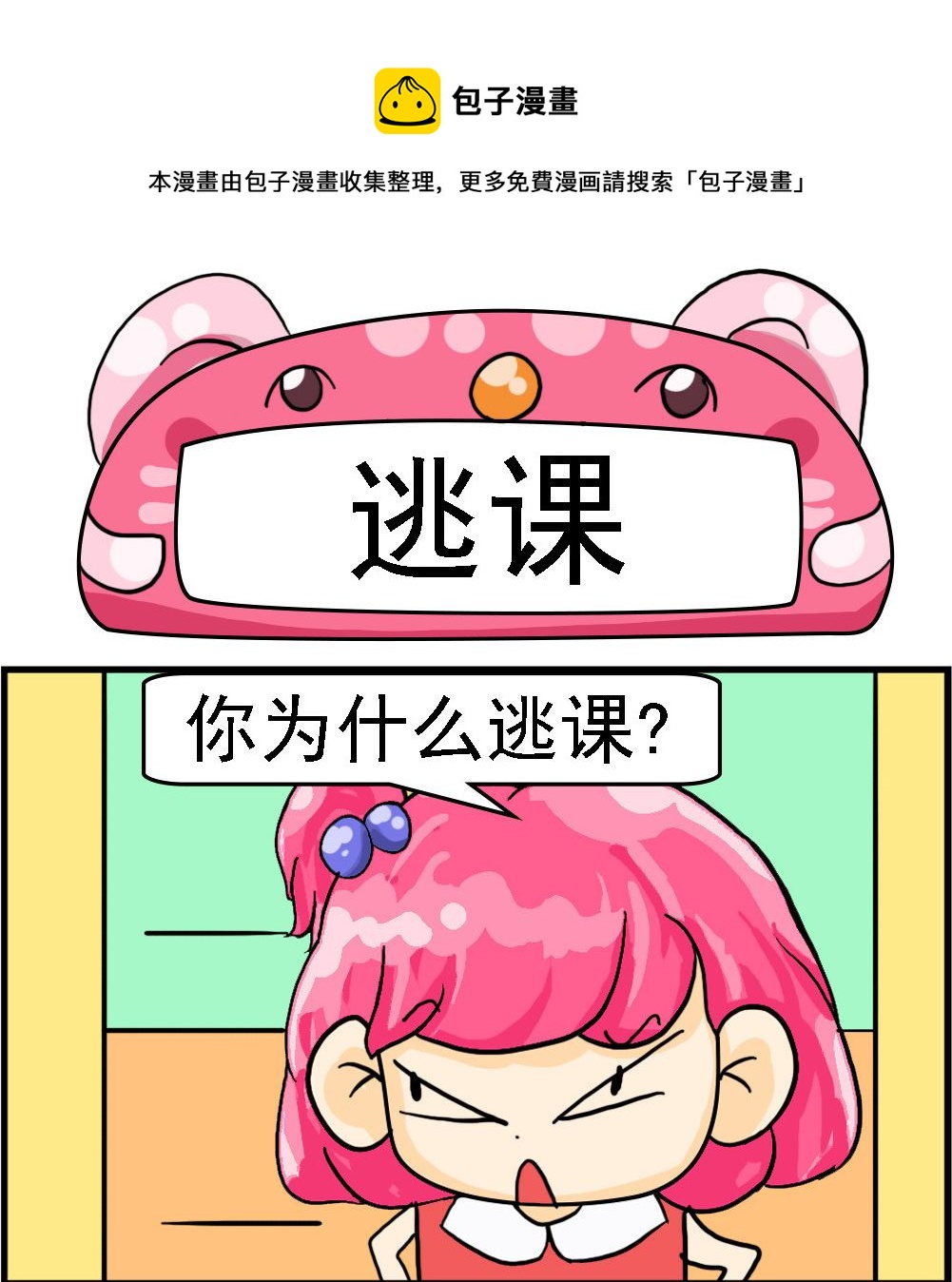 百搭女友 - 第067話 逃課 - 1