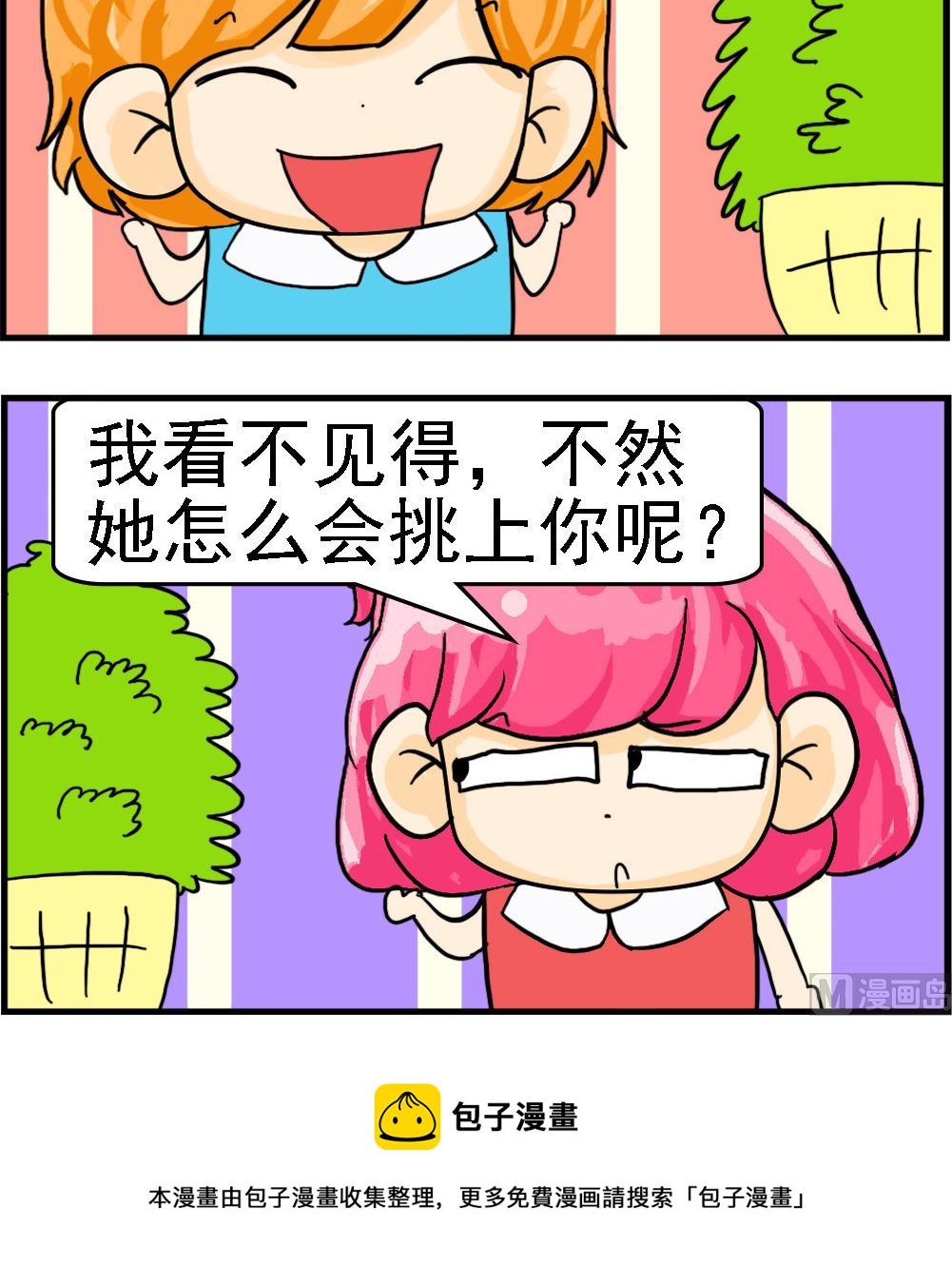 百搭女友 - 第069話 挑剔 - 1